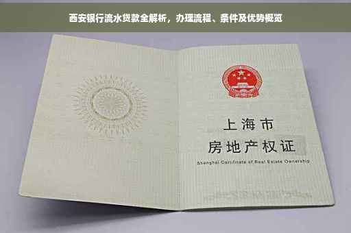 西安银行流水贷款全解析，办理流程、条件及优势概览