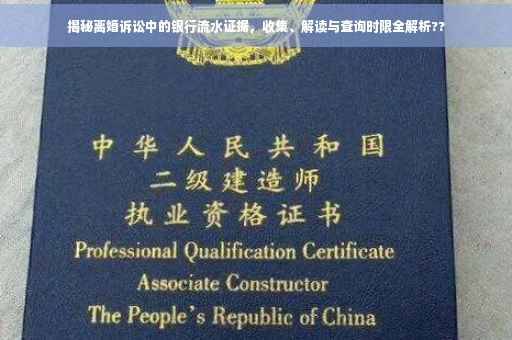 揭秘离婚诉讼中的银行流水证据，收集、解读与查询时限全解析??