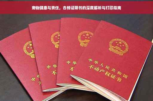 宠物健康与责任，合格证明书的深度解析与打印指南