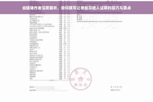 自媒体作者深度解析，如何撰写让老板开收入证明的技巧与要点