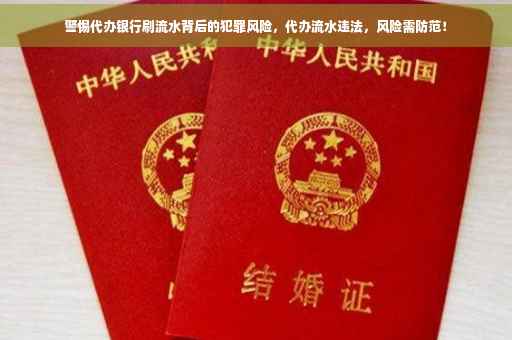 警惕代办银行刷流水背后的犯罪风险，代办流水违法，风险需防范！