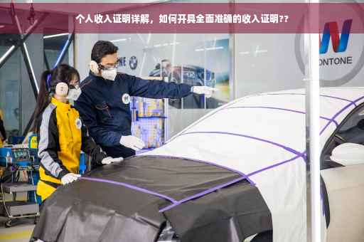 个人收入证明详解，如何开具全面准确的收入证明??
