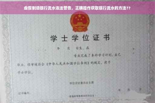 虚假制造银行流水违法警告，正确操作获取银行流水的方法??
