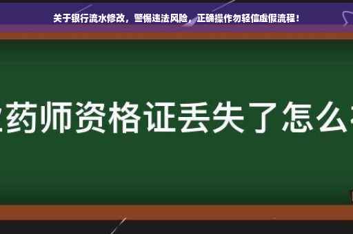 关于银行流水修改，警惕违法风险，正确操作勿轻信虚假流程！