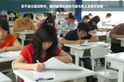 无不良记录证明书，揭示诚信社会的力量与意义及撰写指南