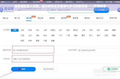 当地居民收入证明，揭示真实生活面貌与多元发展路径——开具指南