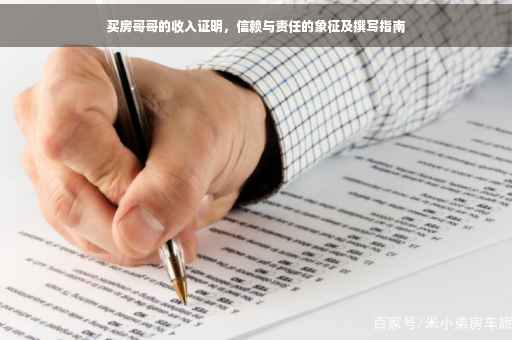 买房哥哥的收入证明，信赖与责任的象征及撰写指南