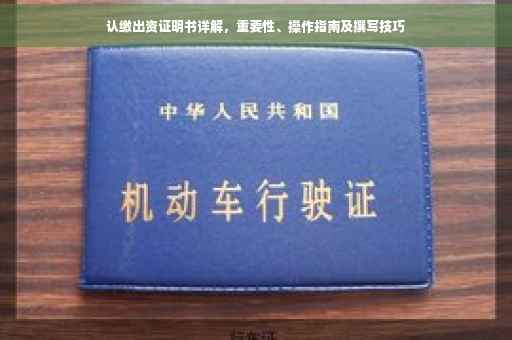 认缴出资证明书详解，重要性、操作指南及撰写技巧