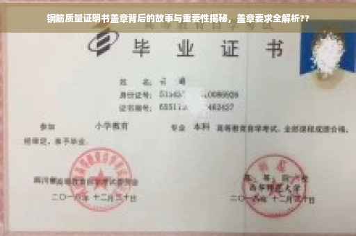 钢筋质量证明书盖章背后的故事与重要性揭秘，盖章要求全解析??