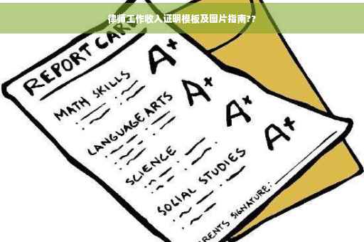 律师工作收入证明模板及图片指南??