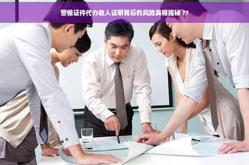 警惕证件代办收入证明背后的风险真相揭秘 ??