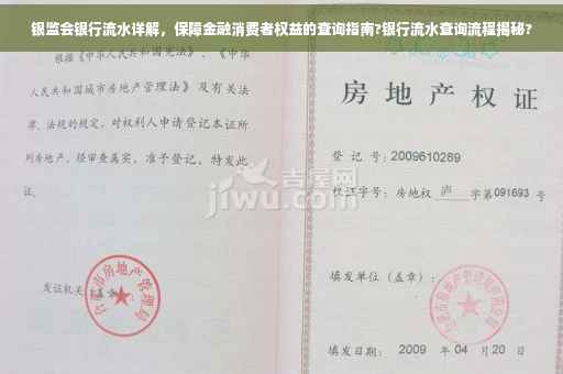 银监会银行流水详解，保障金融消费者权益的查询指南?银行流水查询流程揭秘?