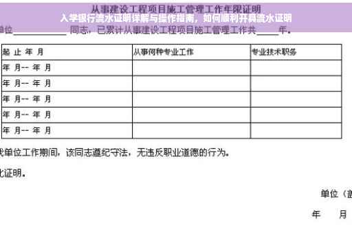 入学银行流水证明详解与操作指南，如何顺利开具流水证明
