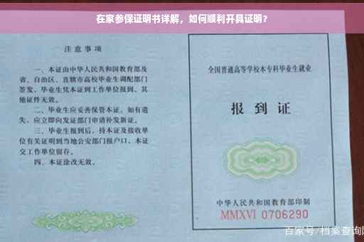 在家参保证明书详解，如何顺利开具证明？