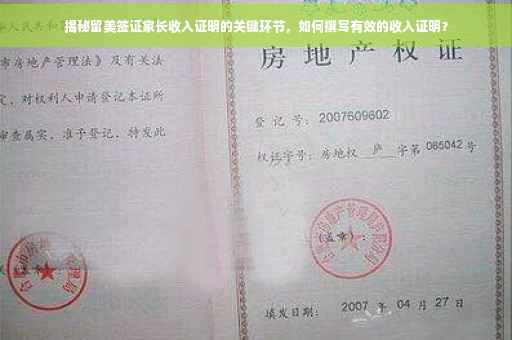 揭秘留美签证家长收入证明的关键环节，如何撰写有效的收入证明？