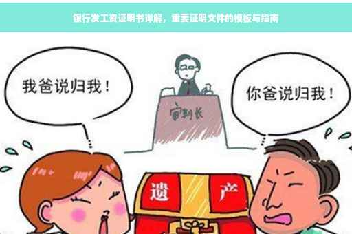 银行发工资证明书详解，重要证明文件的模板与指南