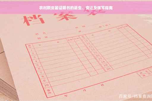 农村脱贫困证明书的诞生、变迁及撰写指南