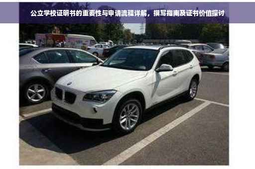 公立学校证明书的重要性与申请流程详解，撰写指南及证书价值探讨