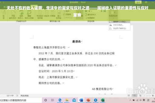 无处不在的收入证明，生活中的需求与应对之道——揭秘收入证明的重要性与应对策略