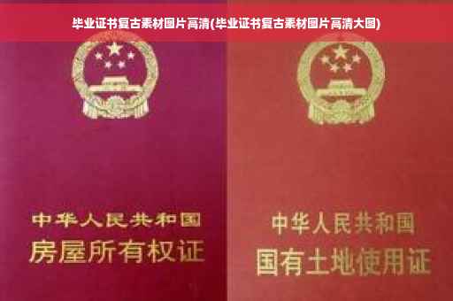 毕业证书复古素材图片高清(毕业证书复古素材图片高清大图)