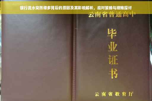 银行流水突然增多背后的原因及其影响解析，应对策略与措施探讨