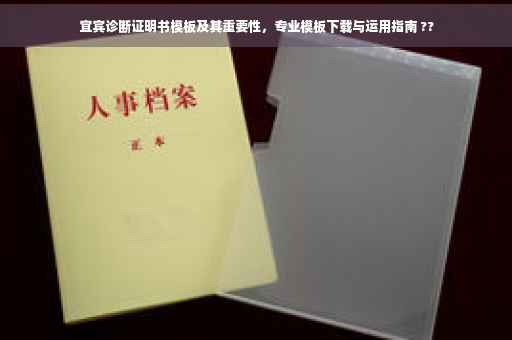 宜宾诊断证明书模板及其重要性，专业模板下载与运用指南 ??