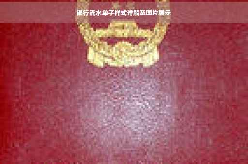 银行流水单子样式详解及图片展示