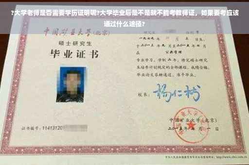 ?大学老师是否需要学历证明呢?大学毕业后是不是就不能考教师证，如果要考应该通过什么途径?