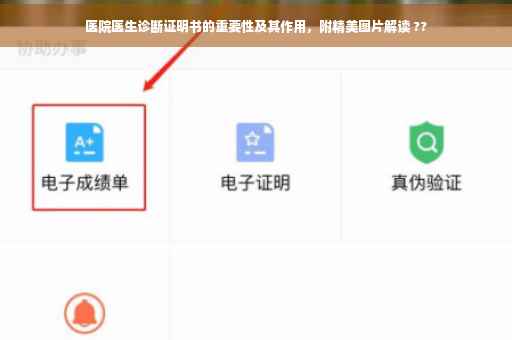 医院医生诊断证明书的重要性及其作用，附精美图片解读 ??
