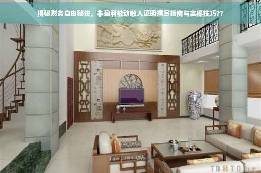揭秘财务自由秘诀，非盈利被动收入证明撰写指南与实操技巧??