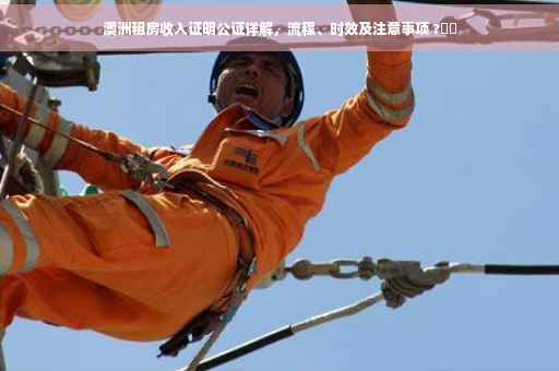 澳洲租房收入证明公证详解，流程、时效及注意事项 ?⚡️