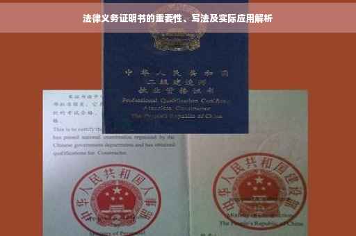 法律义务证明书的重要性、写法及实际应用解析