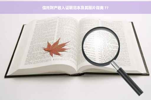 信托财产收入证明范本及其图片指南 ??