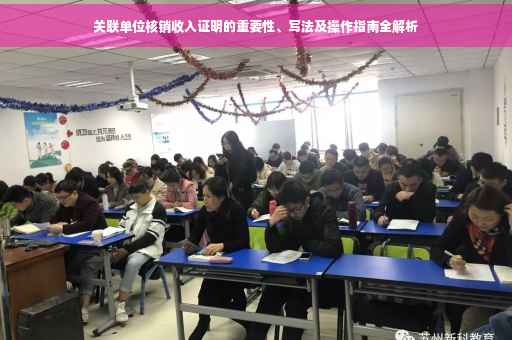 关联单位核销收入证明的重要性、写法及操作指南全解析
