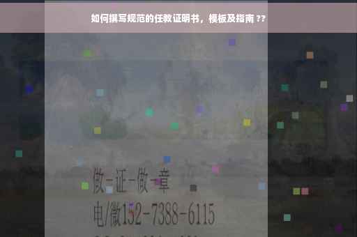 如何撰写规范的任教证明书，模板及指南 ??