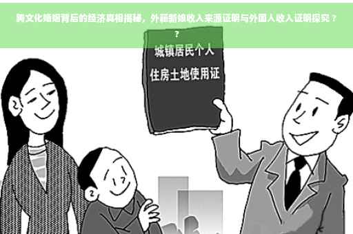 跨文化婚姻背后的经济真相揭秘，外籍新娘收入来源证明与外国人收入证明探究 ??