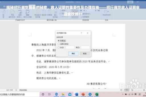 揭秘招行商贷背后的秘密，收入证明的重要性及办理指南——招行商贷收入证明申请全攻略??