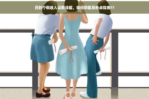 开封个税收入证明详解，如何获取及地点指南??