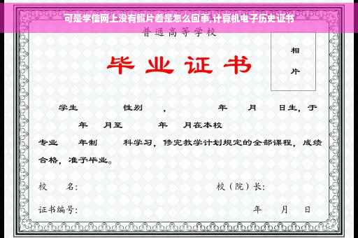 可是学信网上没有照片着是怎么回事,计算机电子历史证书