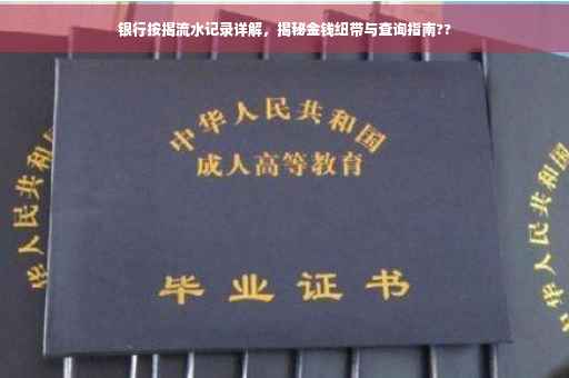 银行按揭流水记录详解，揭秘金钱纽带与查询指南??