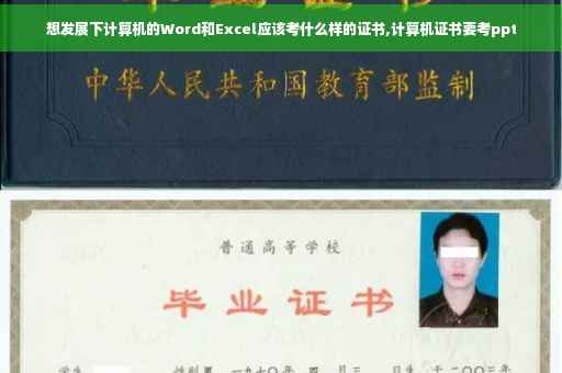 想发展下计算机的Word和Excel应该考什么样的证书,计算机证书要考ppt