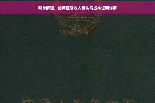 税单解读，如何证明收入确认与成本证明详解