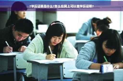 ?学历证明是什么?怎么在网上可以查学历证明?