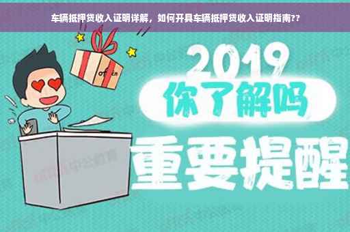 车辆抵押贷收入证明详解，如何开具车辆抵押贷收入证明指南??