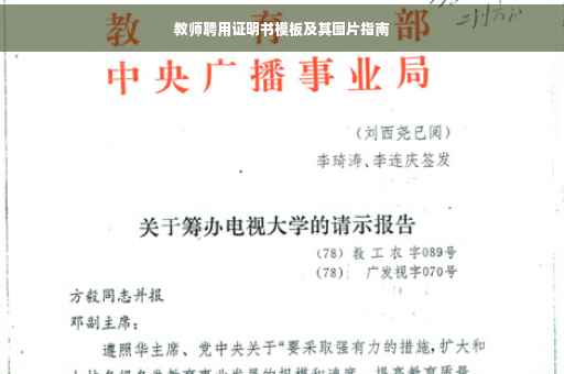 教师聘用证明书模板及其图片指南