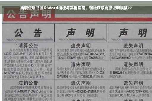离职证明书图片Word模板与实用指南，轻松获取离职证明模板??