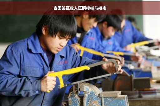 泰国签证收入证明模板与指南