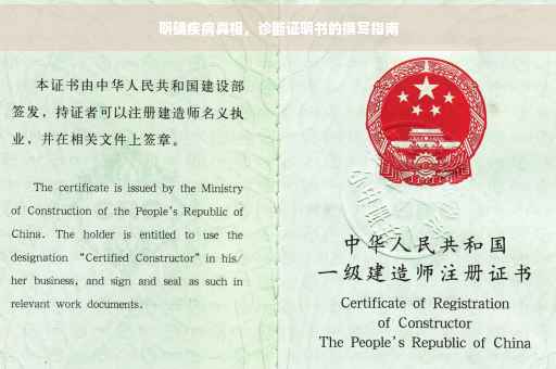 明确疾病真相，诊断证明书的撰写指南