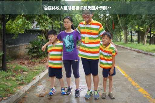 自媒体收入证明模板详解及图片示例??