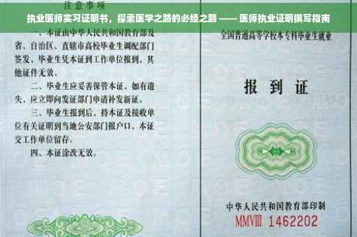执业医师实习证明书，探索医学之路的必经之路 —— 医师执业证明撰写指南